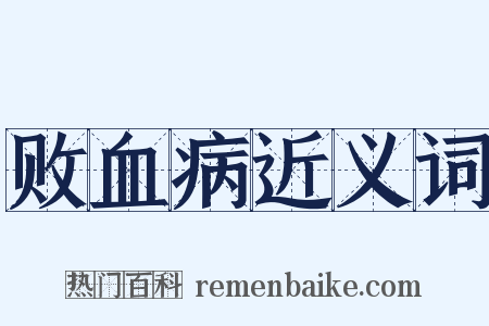 败血病近义词是什么意思的图片